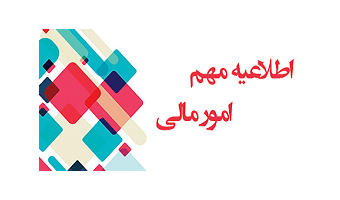 اطلاعیه امور مالی در خصوص آموزش پرداخت الکترونیکی