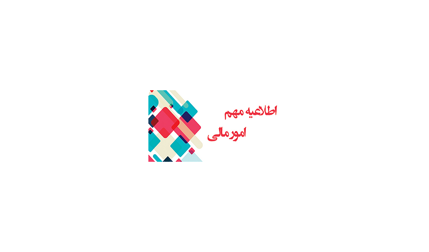 اطلاعیه امور مالی در خصوص آموزش پرداخت الکترونیکی